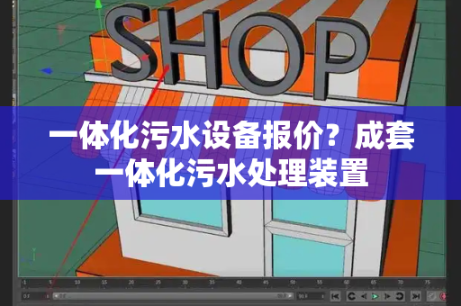 一体化污水设备报价？成套一体化污水处理装置