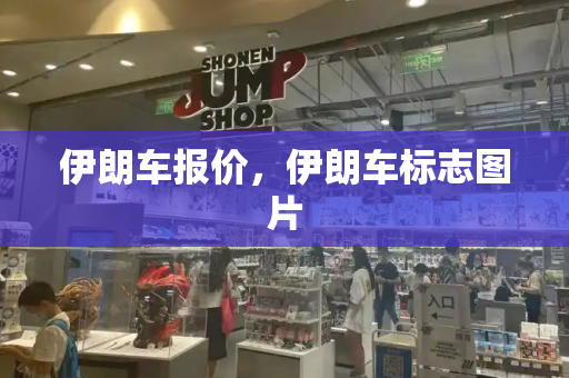 伊朗车报价，伊朗车标志图片-第1张图片-星选测评