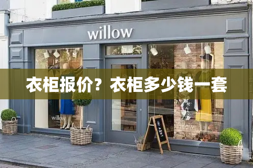 衣柜报价？衣柜多少钱一套