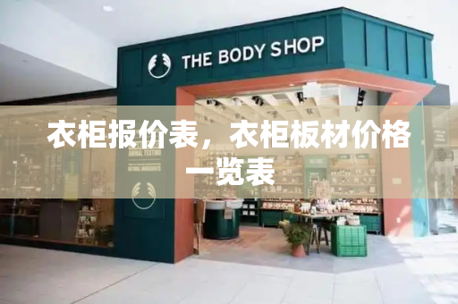 衣柜报价表，衣柜板材价格一览表-第1张图片-星选测评