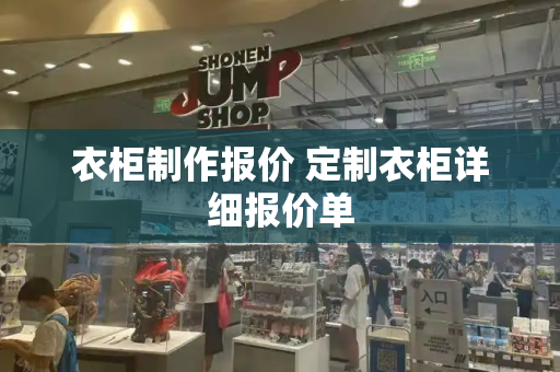 衣柜制作报价 定制衣柜详细报价单-第1张图片-星选测评