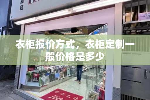 衣柜报价方式，衣柜定制一般价格是多少