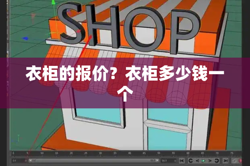 衣柜的报价？衣柜多少钱一个