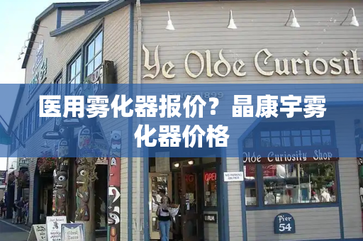 医用雾化器报价？晶康宇雾化器价格