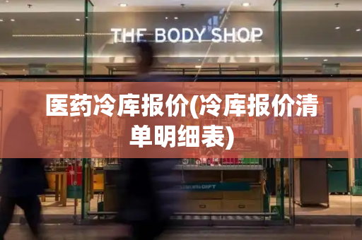医药冷库报价(冷库报价清单明细表)