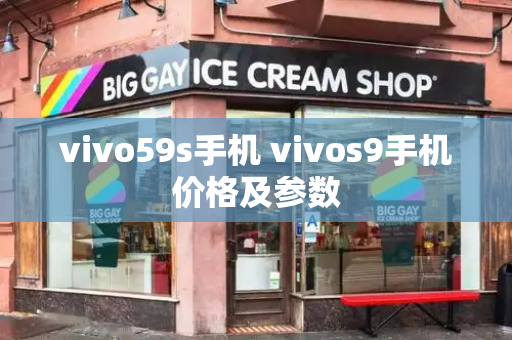 vivo59s手机 vivos9手机价格及参数