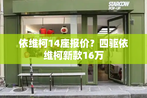 依维柯14座报价？四驱依维柯新款16万