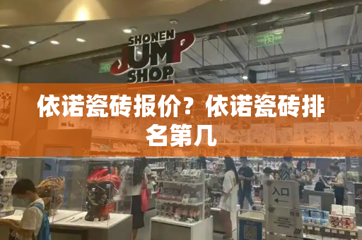 依诺瓷砖报价？依诺瓷砖排名第几