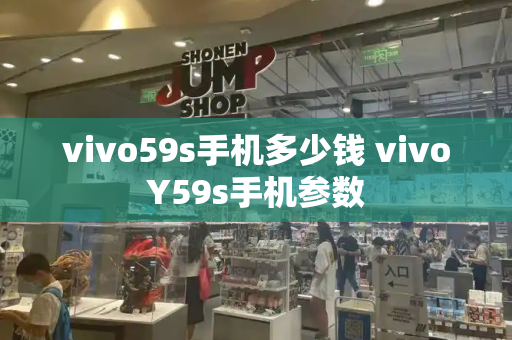 vivo59s手机多少钱 vivoY59s手机参数-第1张图片-星选测评