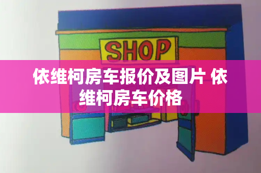 依维柯房车报价及图片 依维柯房车价格