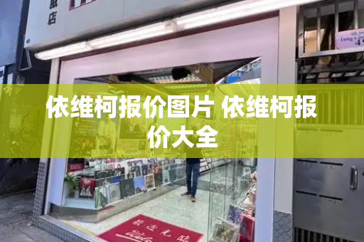 依维柯报价图片 依维柯报价大全-第1张图片-星选测评