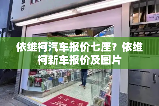依维柯汽车报价七座？依维柯新车报价及图片