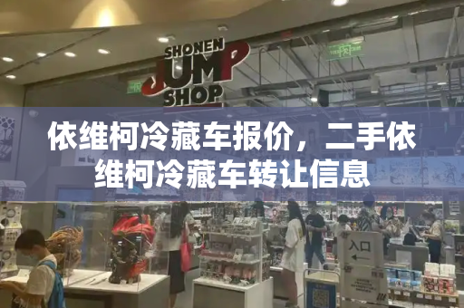 依维柯冷藏车报价，二手依维柯冷藏车转让信息