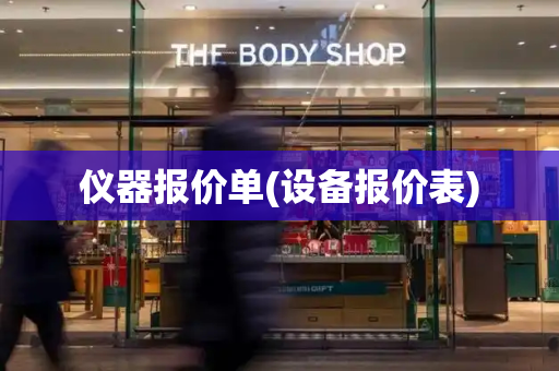 仪器报价单(设备报价表)