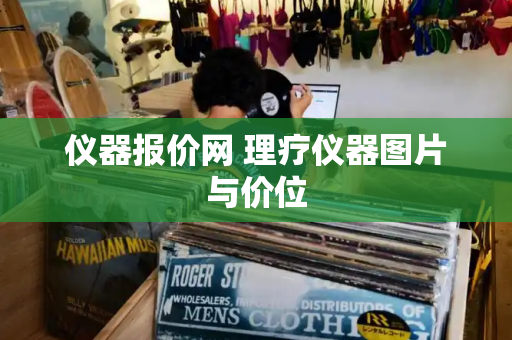 仪器报价网 理疗仪器图片与价位