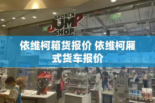 依维柯箱货报价 依维柯厢式货车报价-第1张图片-星选测评