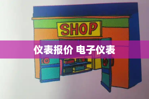 仪表报价 电子仪表-第1张图片-星选测评