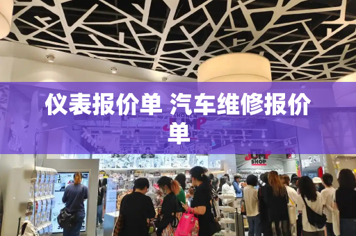 仪表报价单 汽车维修报价单