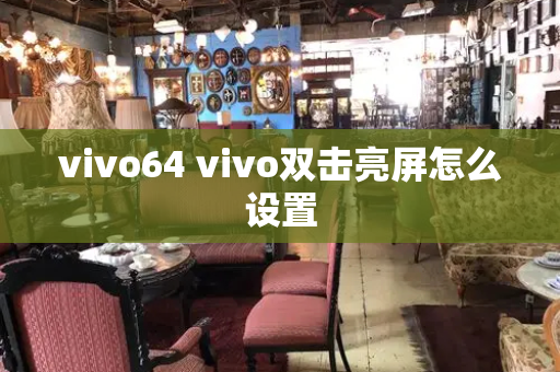 vivo64 vivo双击亮屏怎么设置