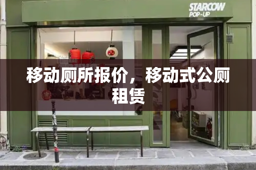 移动厕所报价，移动式公厕租赁