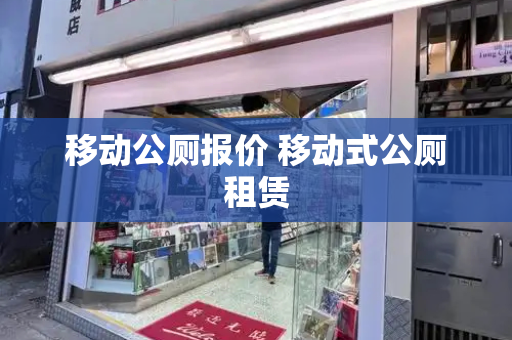 移动公厕报价 移动式公厕租赁