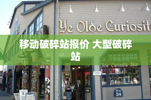 移动破碎站报价 大型破碎站