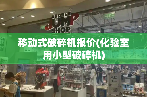 移动式破碎机报价(化验室用小型破碎机)