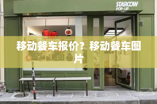 移动餐车报价？移动餐车图片