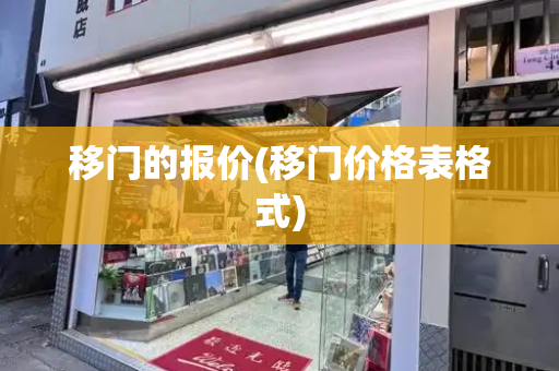 移门的报价(移门价格表格式)