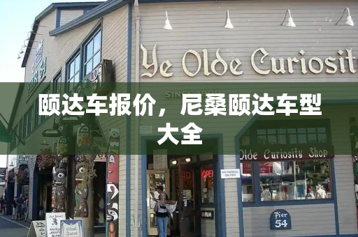 颐达车报价，尼桑颐达车型大全-第1张图片-星选测评