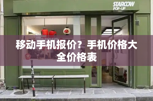 移动手机报价？手机价格大全价格表