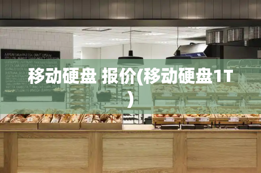 移动硬盘 报价(移动硬盘1T)-第1张图片-星选测评