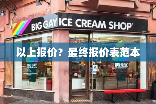 以上报价？最终报价表范本