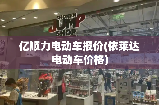 亿顺力电动车报价(依莱达电动车价格)