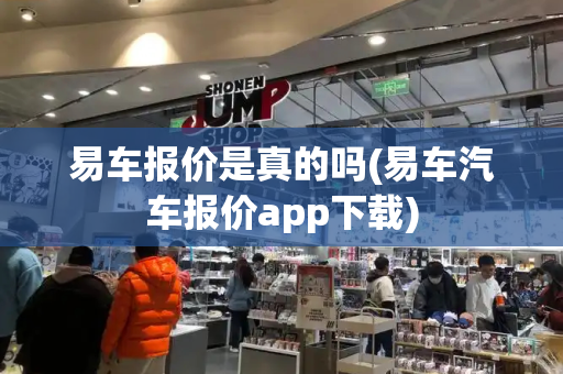 易车报价是真的吗(易车汽车报价app下载)