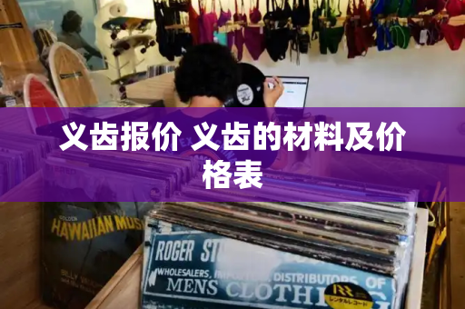 义齿报价 义齿的材料及价格表-第1张图片-星选测评