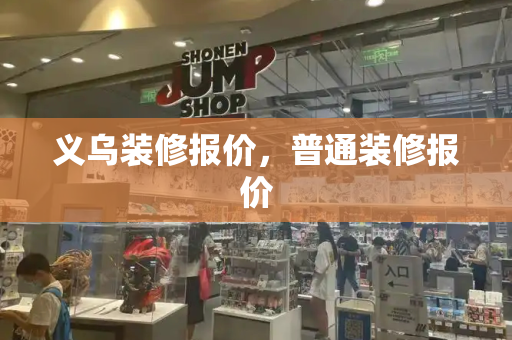 义乌装修报价，普通装修报价