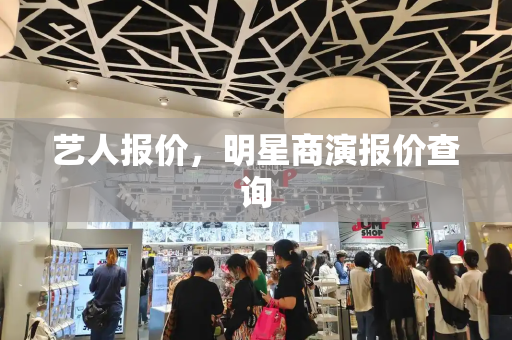 艺人报价，明星商演报价查询