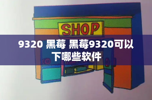 9320 黑莓 黑莓9320可以下哪些软件