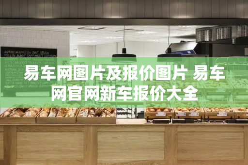 易车网图片及报价图片 易车网官网新车报价大全
