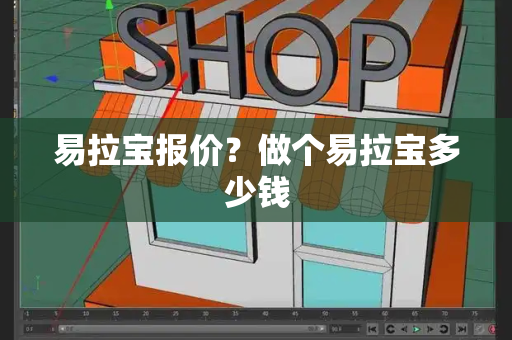 易拉宝报价？做个易拉宝多少钱