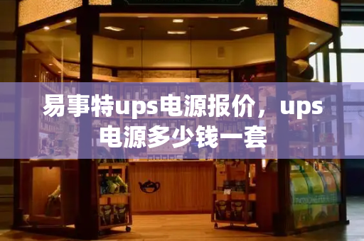 易事特ups电源报价，ups电源多少钱一套-第1张图片-星选测评
