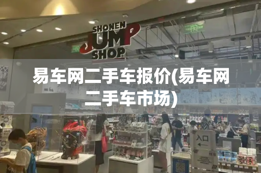 易车网二手车报价(易车网二手车市场)