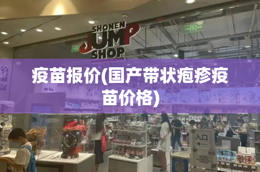 疫苗报价(国产带状疱疹疫苗价格)-第1张图片-星选测评