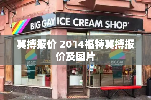 翼搏报价 2014福特翼搏报价及图片-第1张图片-星选测评