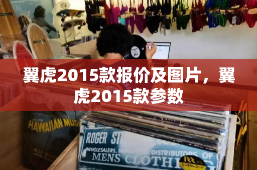 翼虎2015款报价及图片，翼虎2015款参数