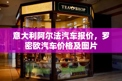 意大利阿尔法汽车报价，罗密欧汽车价格及图片