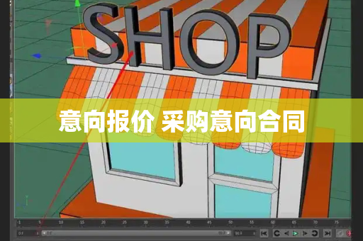 意向报价 采购意向合同