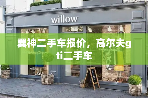 翼神二手车报价，高尔夫gti二手车-第1张图片-星选测评