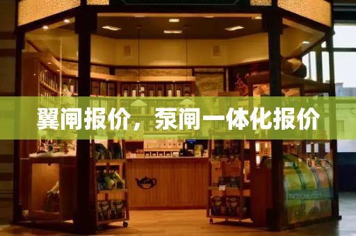 翼闸报价，泵闸一体化报价